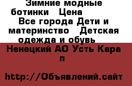 Зимние модные ботинки › Цена ­ 1 000 - Все города Дети и материнство » Детская одежда и обувь   . Ненецкий АО,Усть-Кара п.